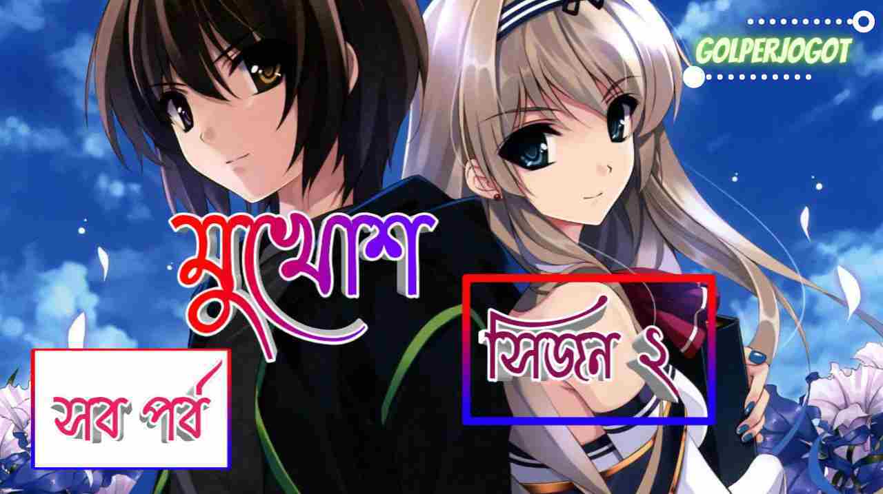মুখোশ সিজন ২