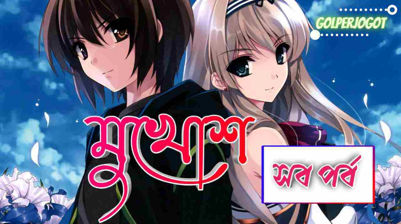 মুখোশ
