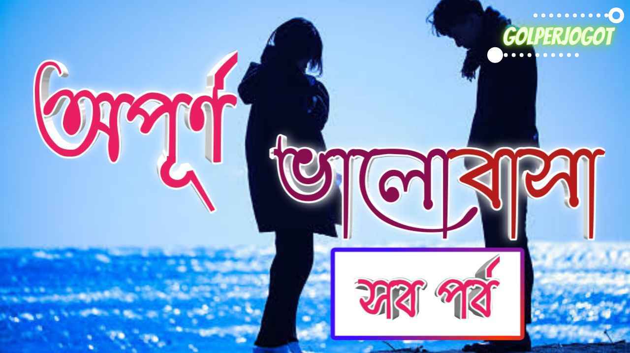 Golperjogot 23 অপূর্ণ ভালোবাসা সব পর্বের লিংক । বিতাস প্রামানিক