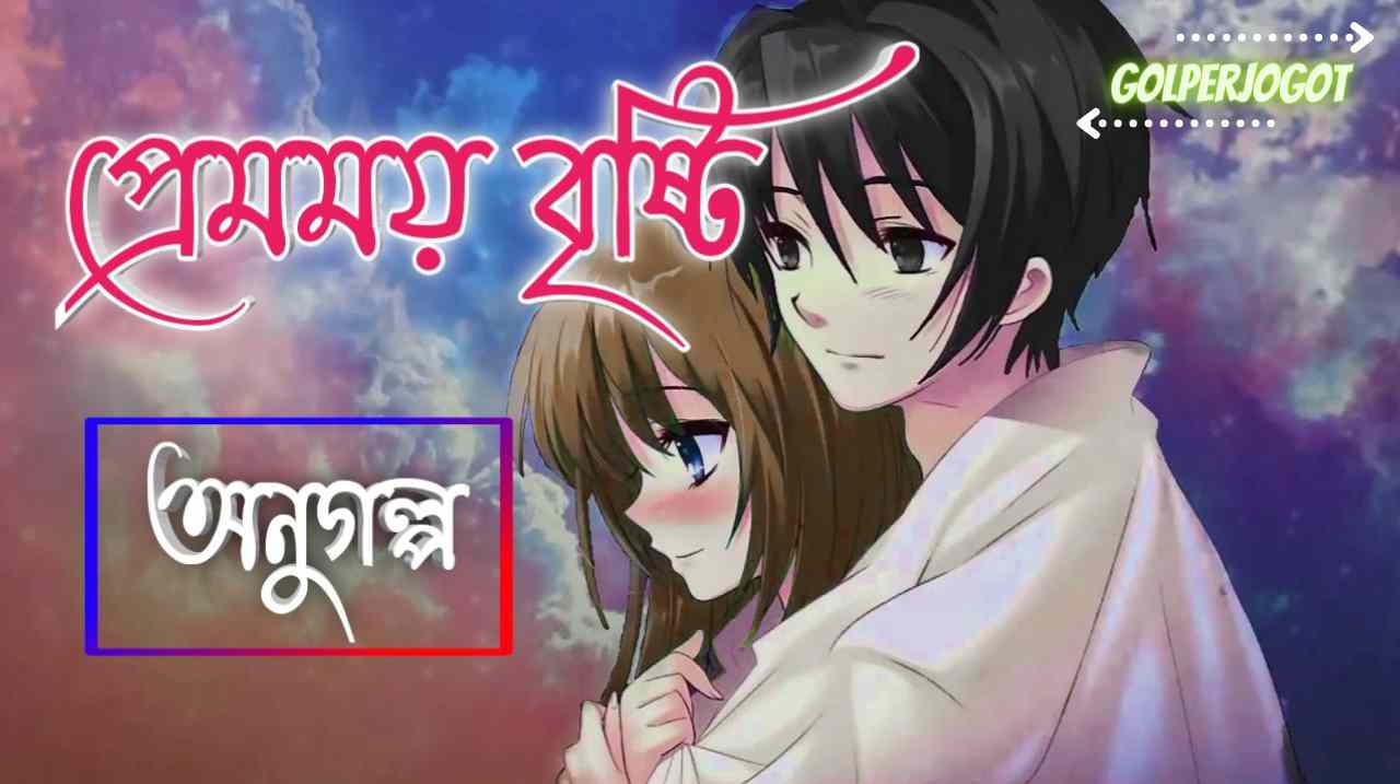 Golperjogot 38 প্রেমময় বৃষ্টি – অনুগল্প | Romantic Short Love Story Bangla
