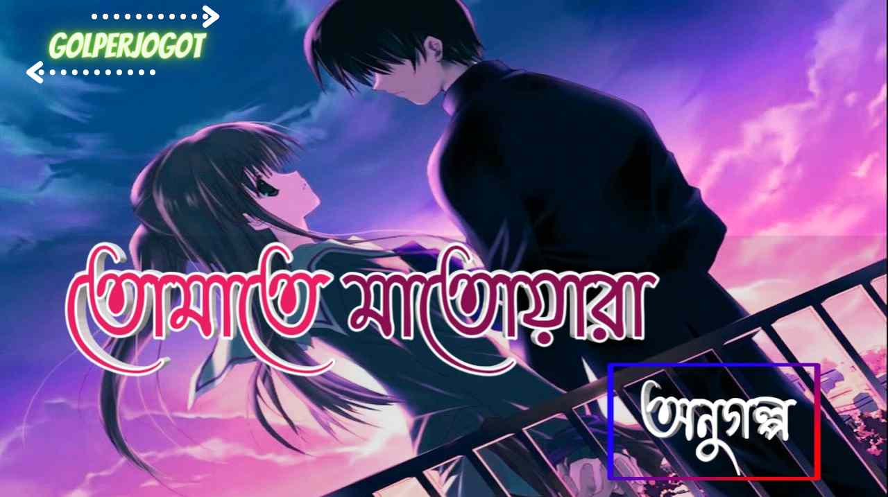Golperjogot 36 তোমাতে মাতোয়ারা – অনুগল্প | Romantic Short Love Story Bangla