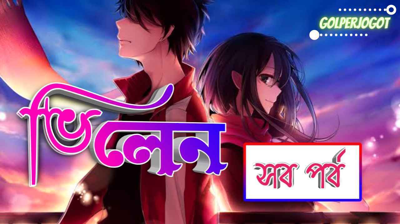 Golperjogot 4 ভিলেন সব পর্বের লিংক । মোনা হোসাইন