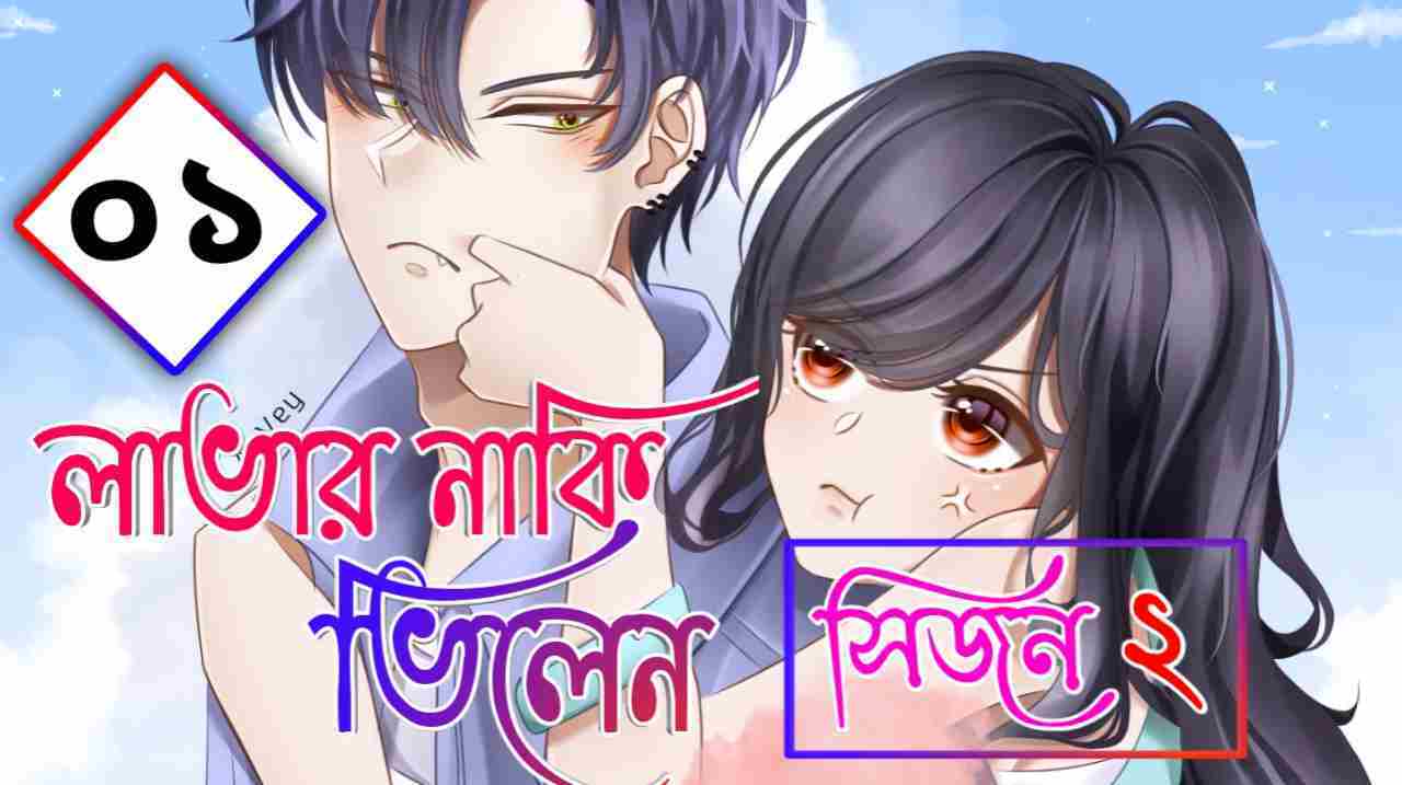 লাভার নাকি ভিলেন সিজন ২ - পর্ব ১ থ্রিলার গল্প | মোনা হোসাইন