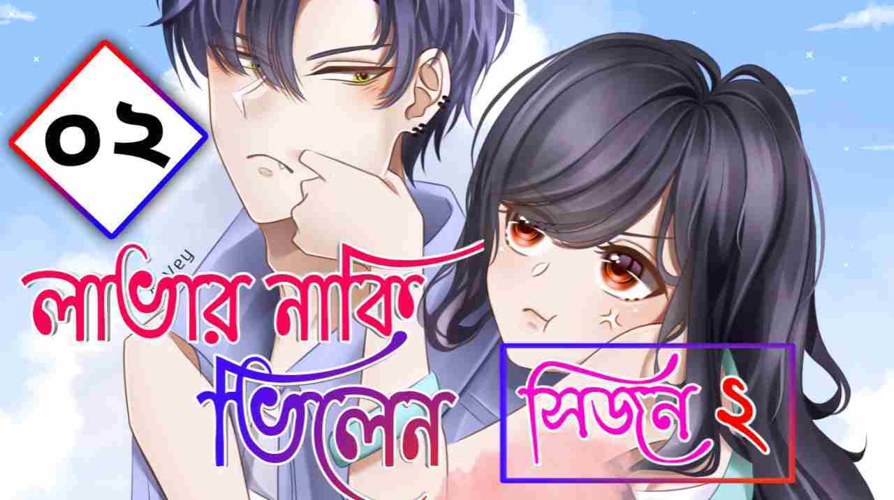 lover naki villain season 2 part 2