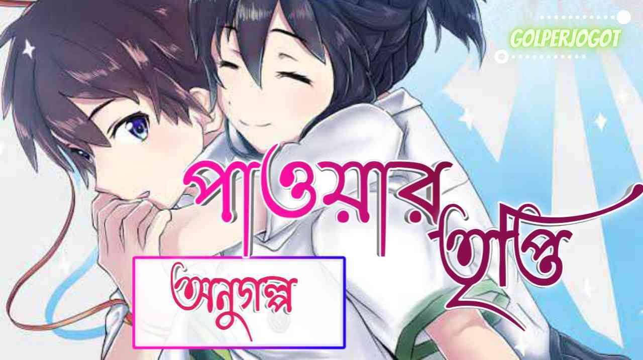 Golperjogot 34 পাওয়ার তৃপ্তি – অনুগল্প | Ifrat Jahan Mariyam