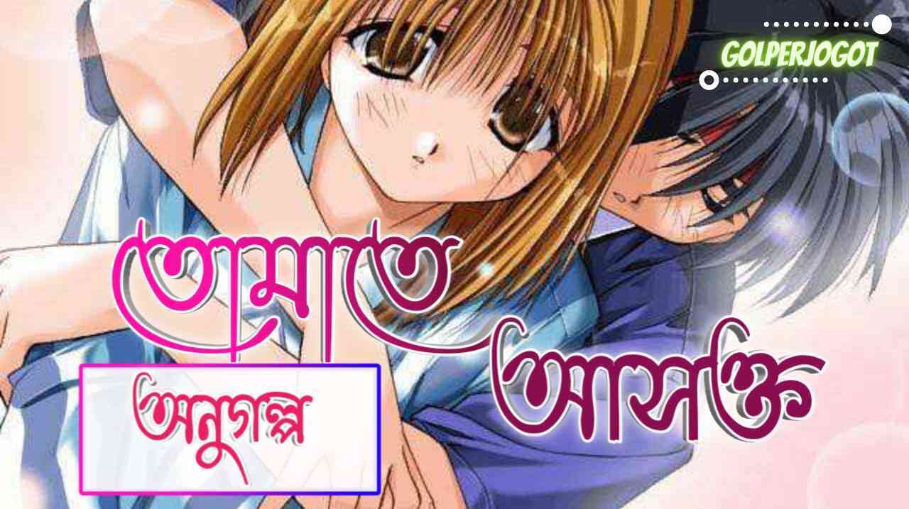 Golperjogot 35 তোমাতে আসক্ত – অনুগল্প | Ifrat Jahan Mariyam