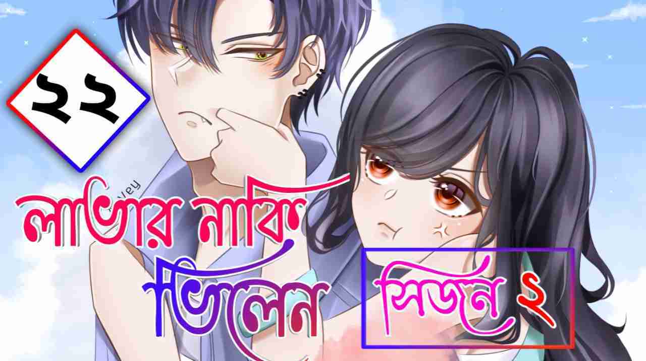 lover naki villain season 2 part 22