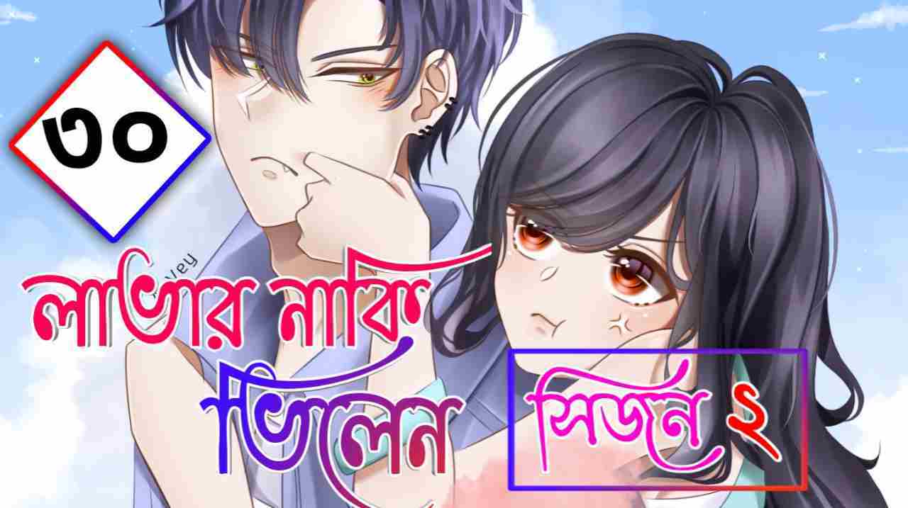 লাভার নাকি ভিলেন সিজন ২ – পর্ব ৩০ থ্রিলার গল্প | মনা হোসাইন