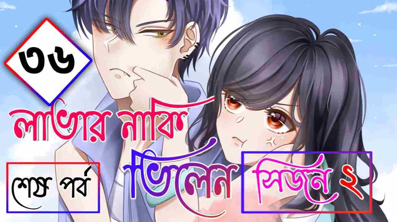 lover naki villain season 2 part 36 end