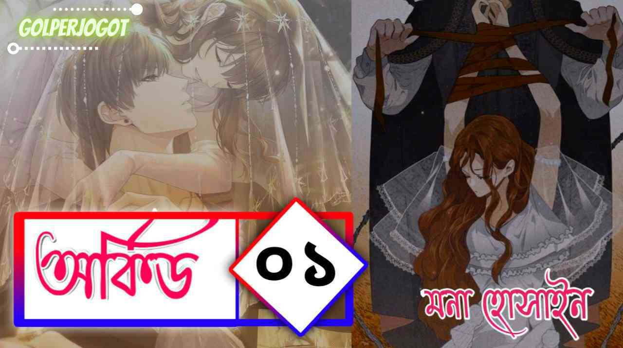 অর্কিড – পর্ব ১ রোমান্টিক প্রেমের গল্প | মনা হোসাইন