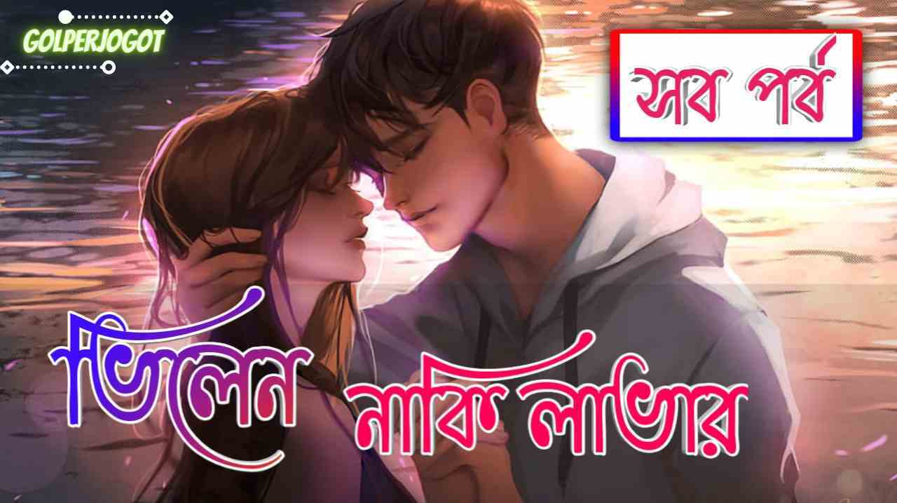 Golperjogot 13 ভিলেন নাকি লাভার সব পর্বের লিংক । মনা হোসাইন